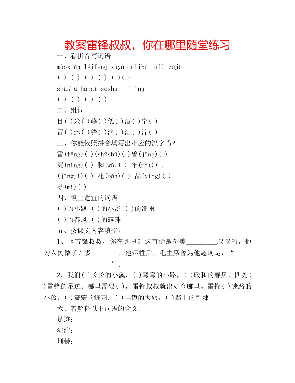 教案雷锋叔叔，你在哪里随堂练习 _第1页