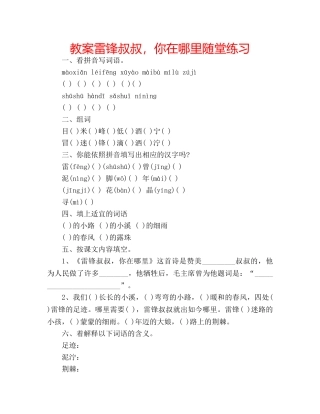 教案雷锋叔叔，你在哪里随堂练习 