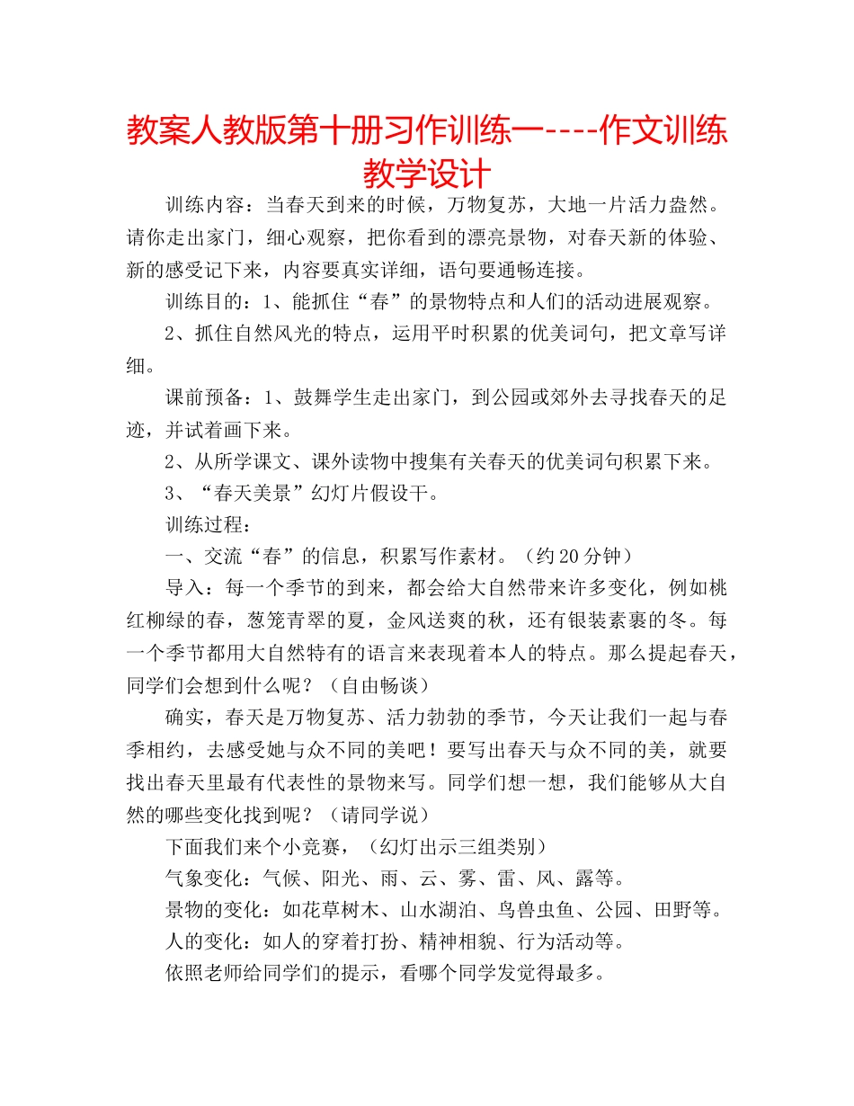 教案人教版第十册习作训练一----作文训练教学设计 _第1页