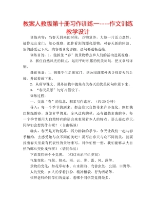 教案人教版第十册习作训练一----作文训练教学设计 
