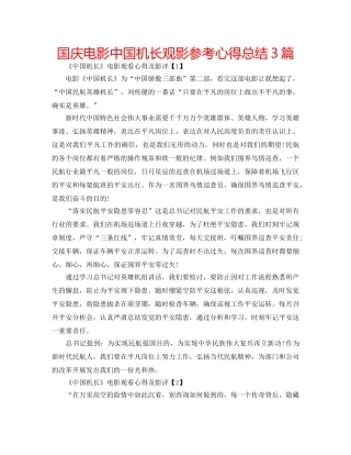 国庆电影中国机长观影参考心得总结3篇 