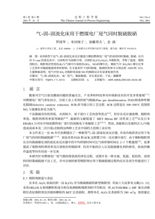 气-固-固流化床用于燃煤电厂尾气同时脱硫脱硝