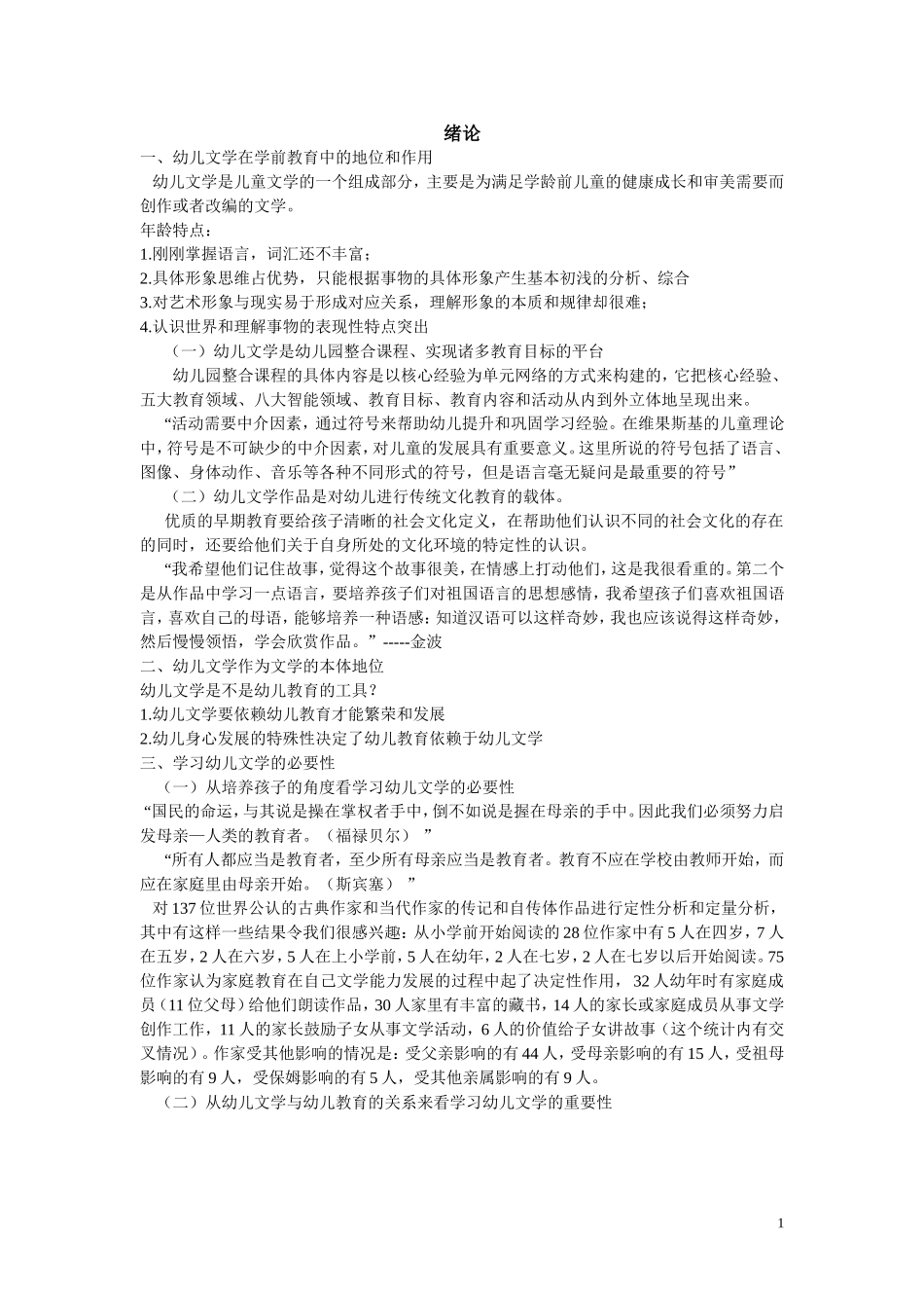 第一章第二节 幼儿文学的特点_第1页