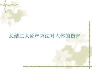 总结三大流产方法对人体的伤害