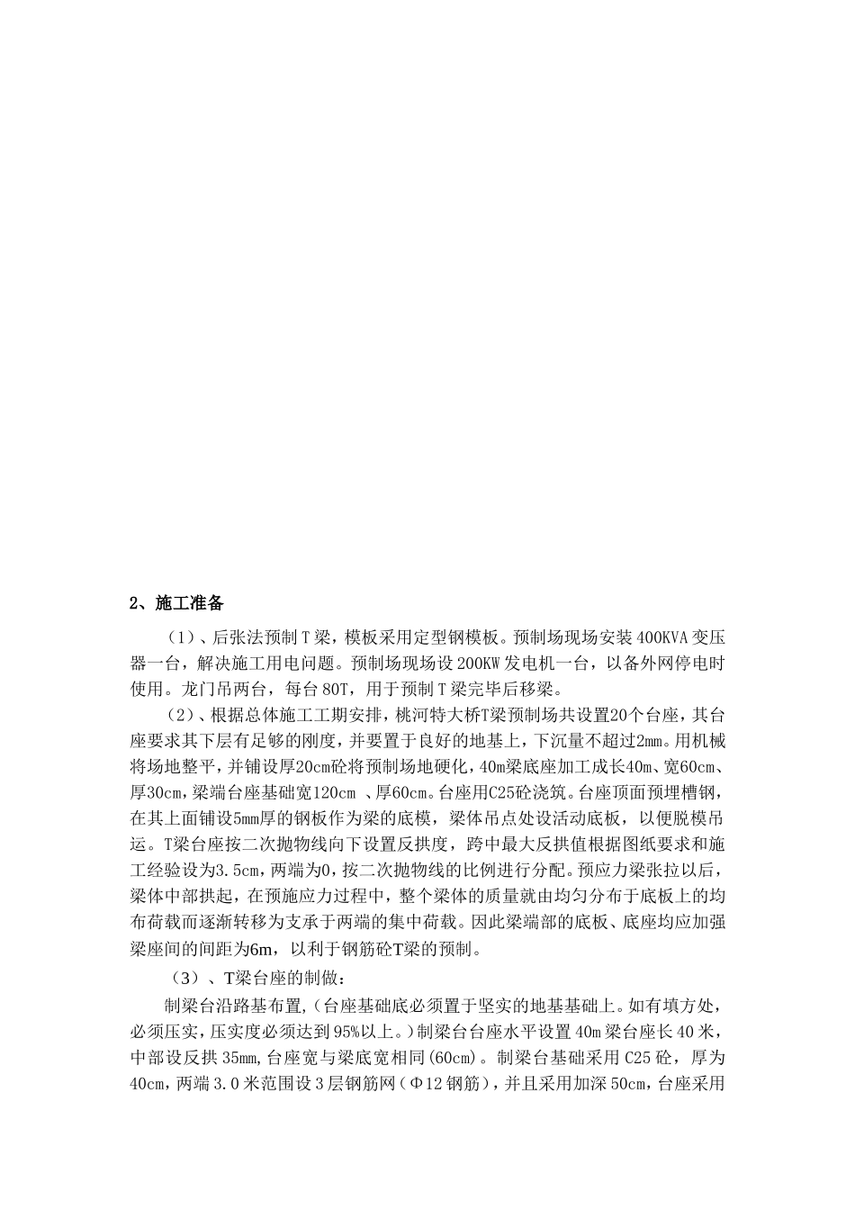 后张法预应力 T 梁预制施工方案_第2页