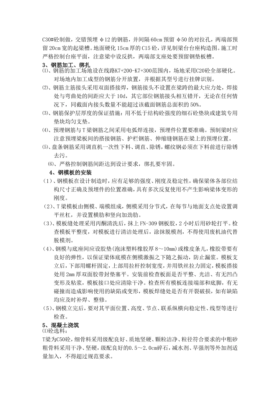 后张法预应力 T 梁预制施工方案_第3页