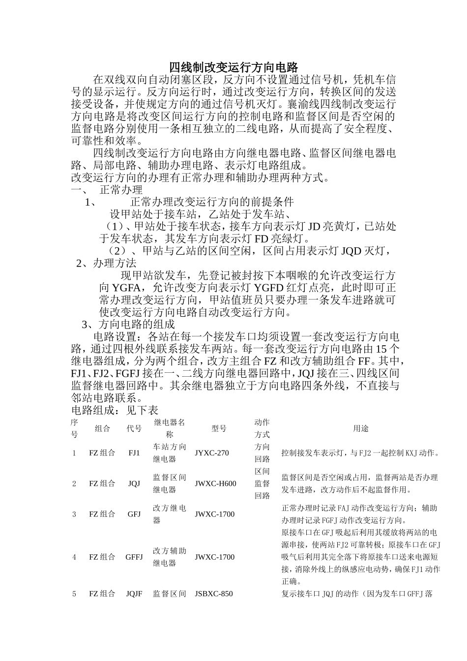 四线制改变运行方向电路及其动作原理_第1页