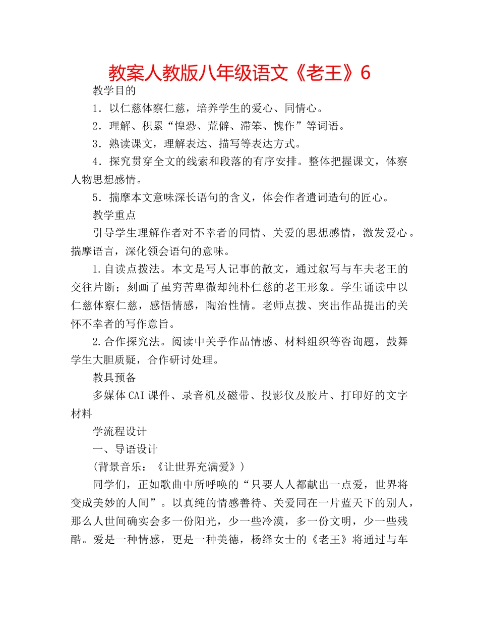 教案人教版八年级语文《老王》6 _第1页
