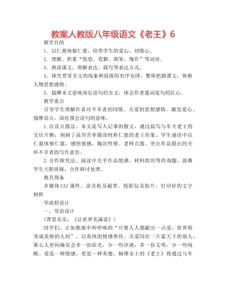 教案人教版八年级语文《老王》6 