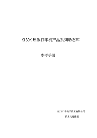 热敏打印机产品动态连接库软件参考手册_v1[1][1].3