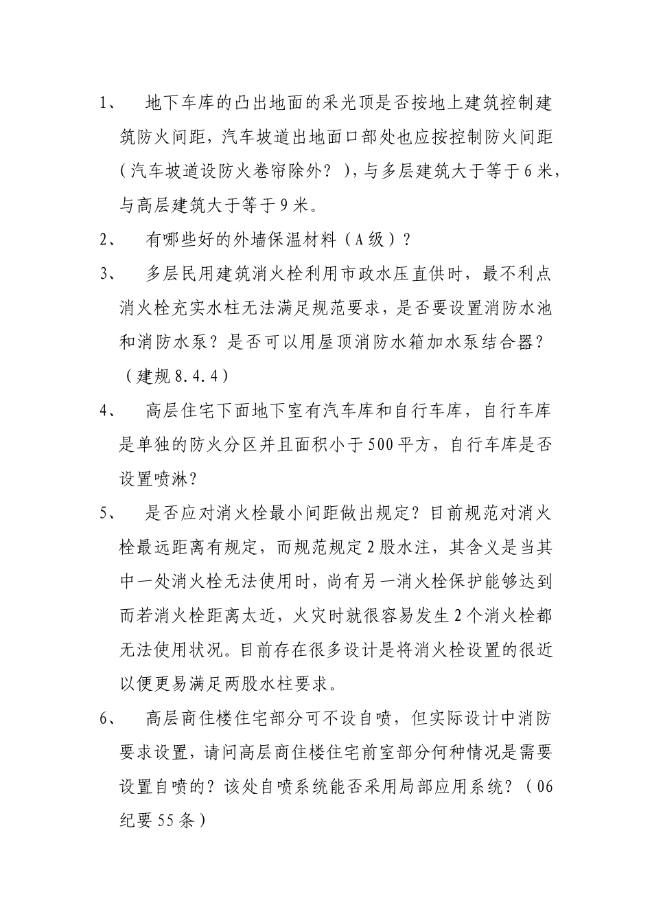 消防问题疑难讨论_第1页