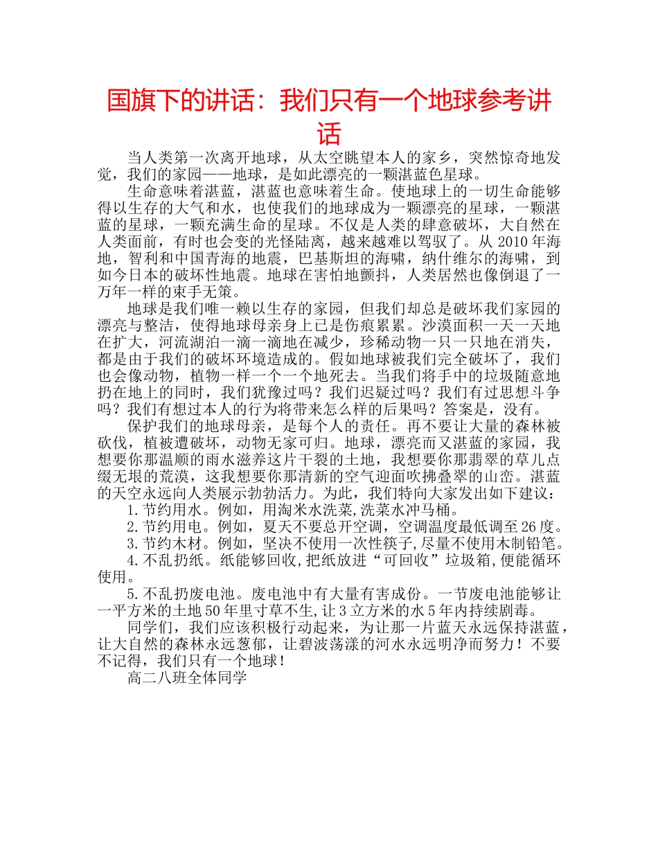 国旗下的讲话：我们只有一个地球参考讲话 _第1页