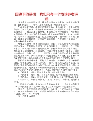 国旗下的讲话：我们只有一个地球参考讲话 