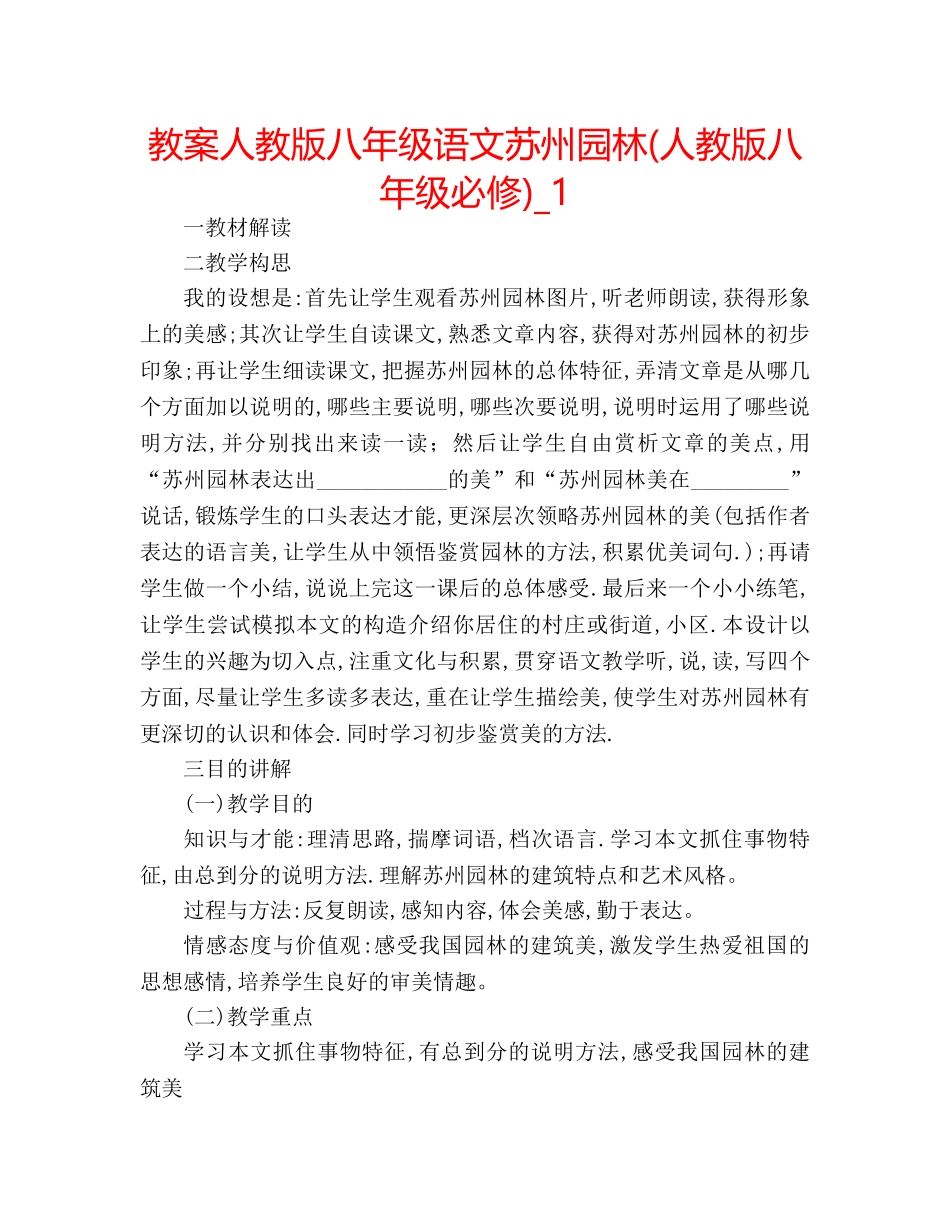 教案人教版八年级语文苏州园林(人教版八年级必修)_1 _第1页