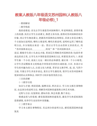 教案人教版八年级语文苏州园林(人教版八年级必修)_1 