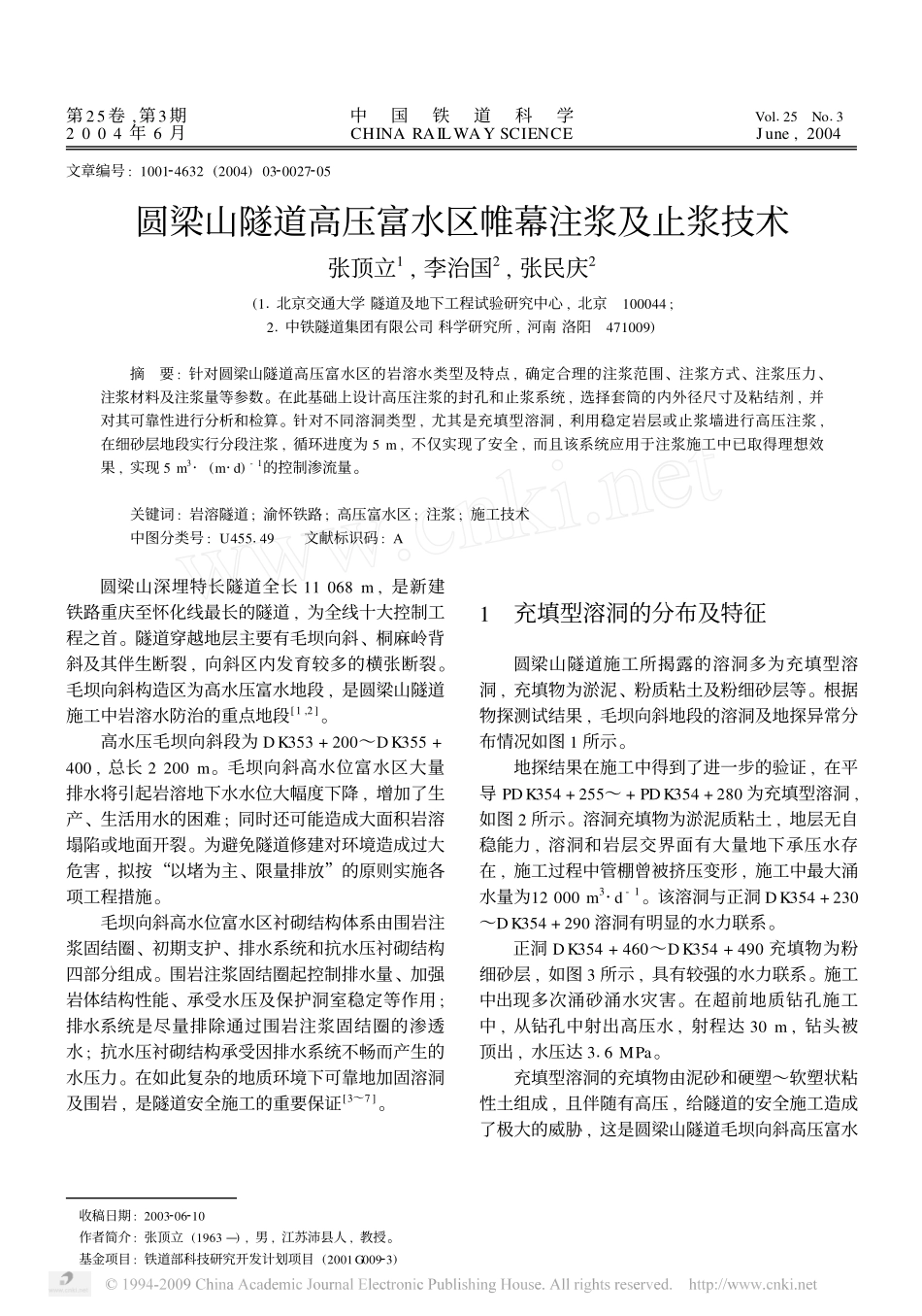 圆梁山隧道高压富水区帷幕注浆及止浆技术_第1页
