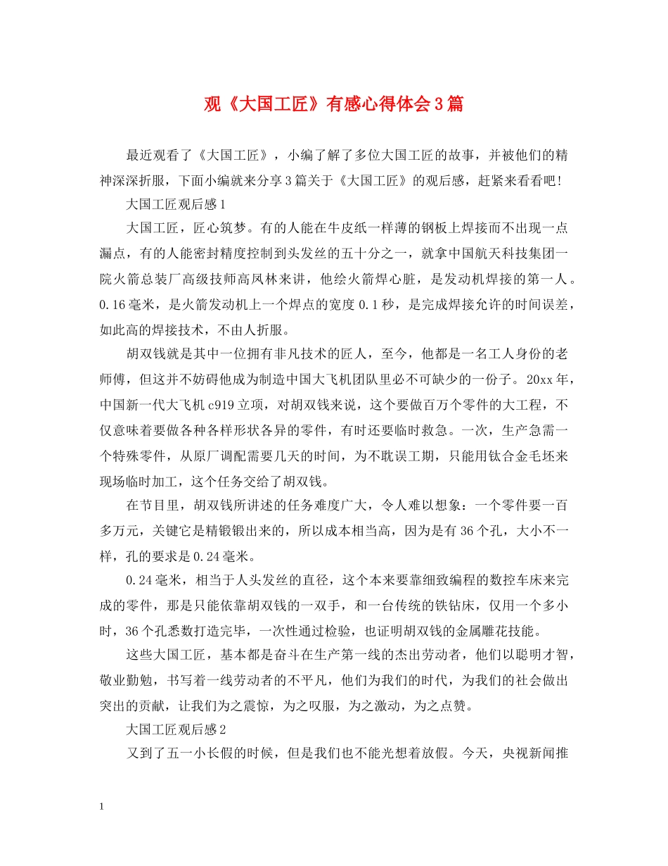 观《大国工匠》有感心得体会3篇 _第1页