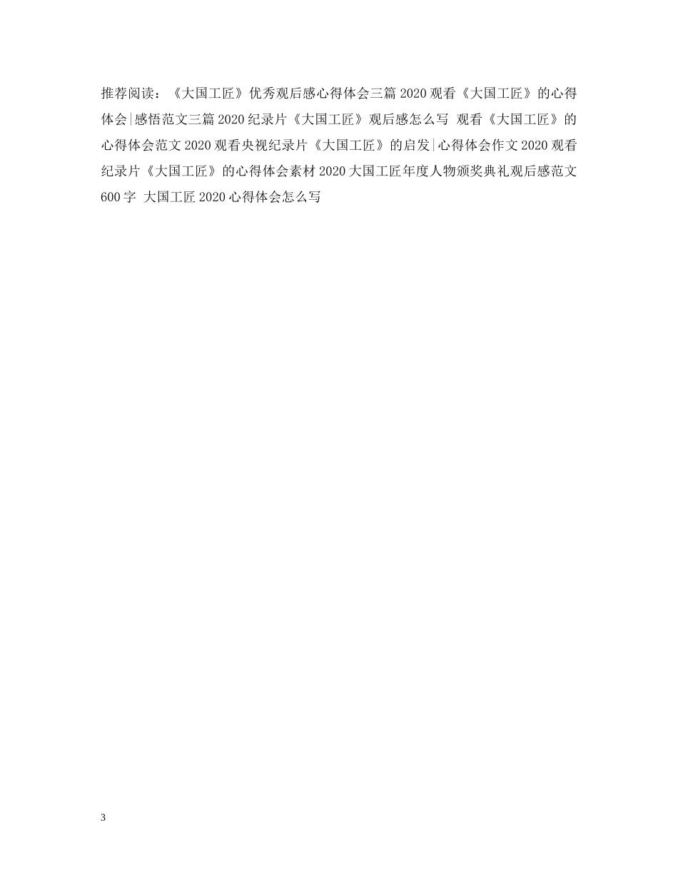 观《大国工匠》有感心得体会3篇 _第3页