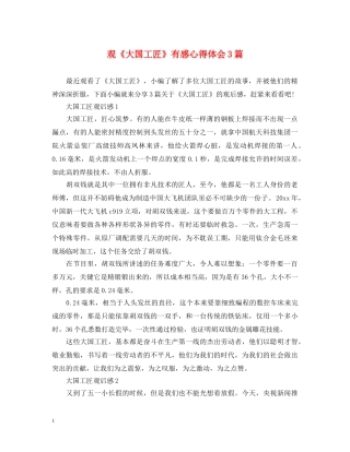 观《大国工匠》有感心得体会3篇 