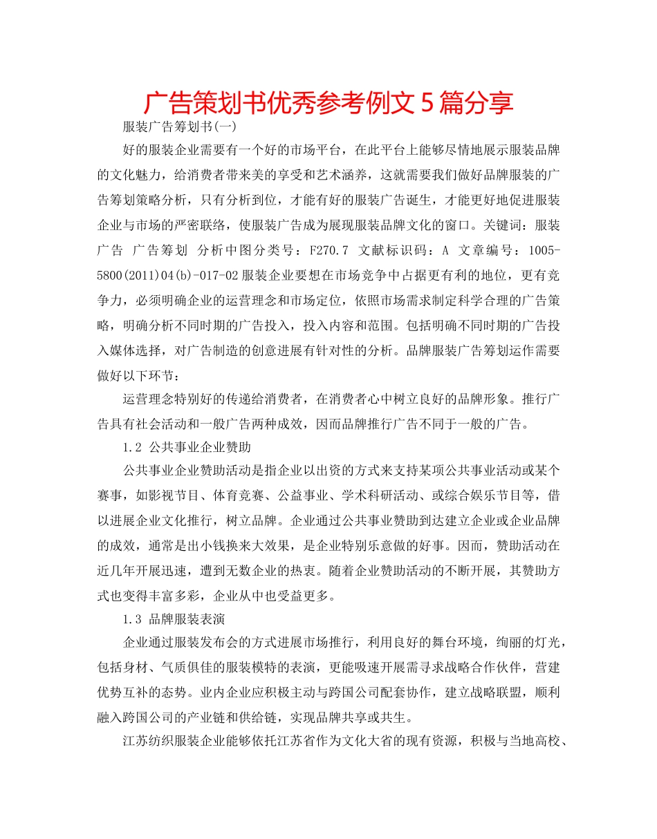 广告策划书优秀参考例文5篇分享 _第1页
