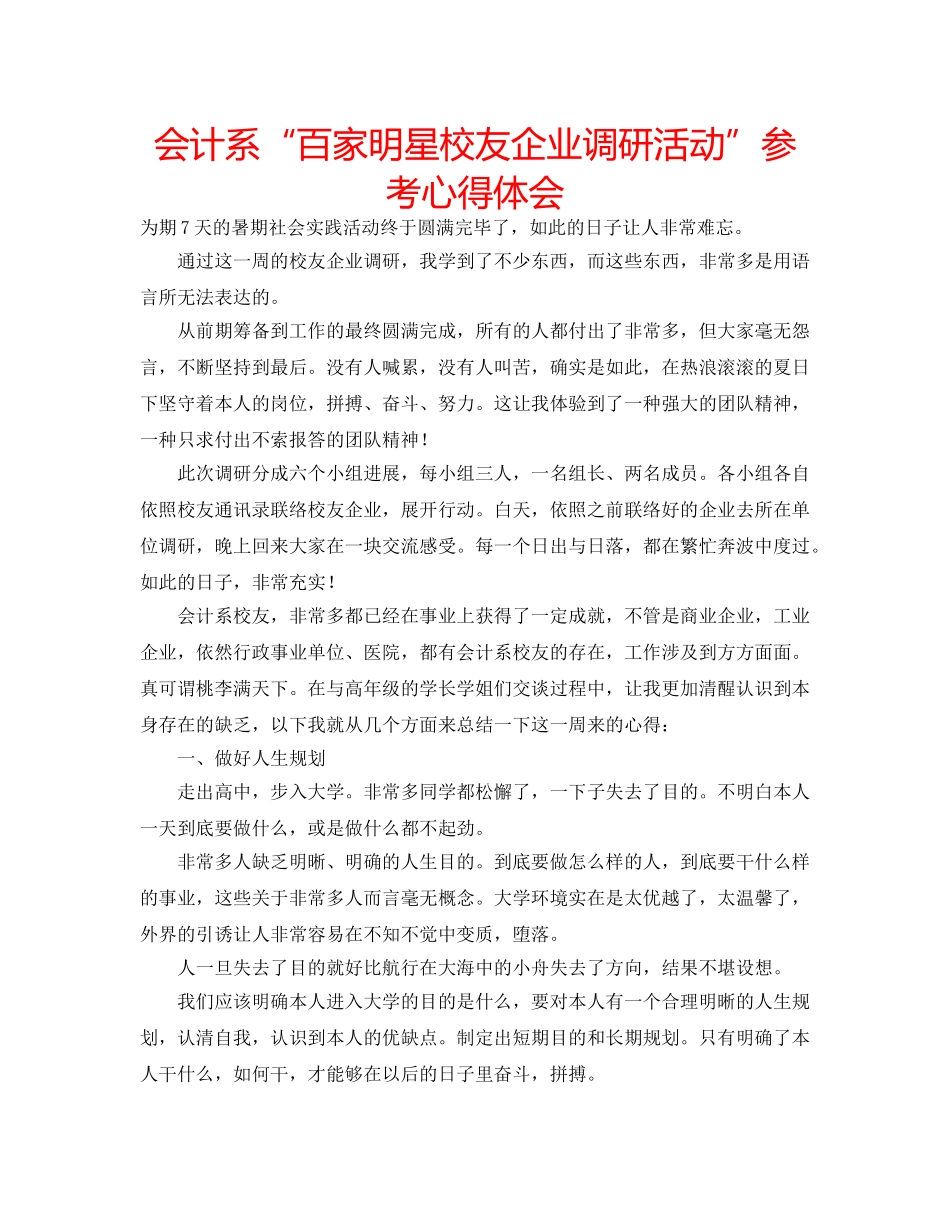 会计系“百家明星校友企业调研活动”参考心得体会 _第1页