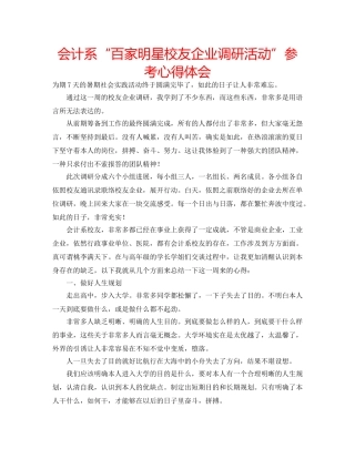 会计系“百家明星校友企业调研活动”参考心得体会 