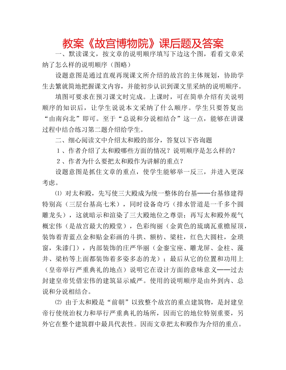 教案《故宫博物院》课后题及答案 _第1页