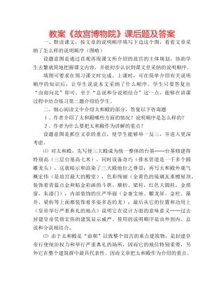 教案《故宫博物院》课后题及答案 