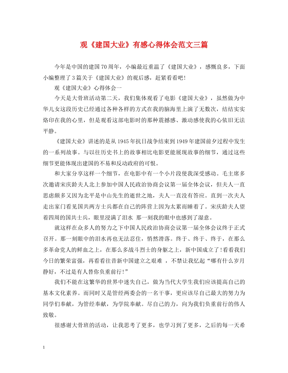 观《建国大业》有感心得体会范文三篇 _第1页