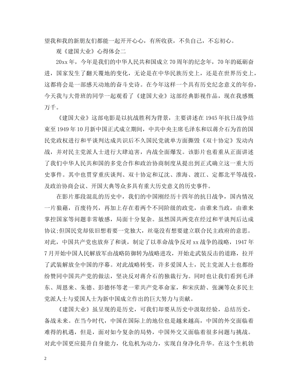 观《建国大业》有感心得体会范文三篇 _第2页