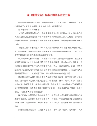 观《建国大业》有感心得体会范文三篇 