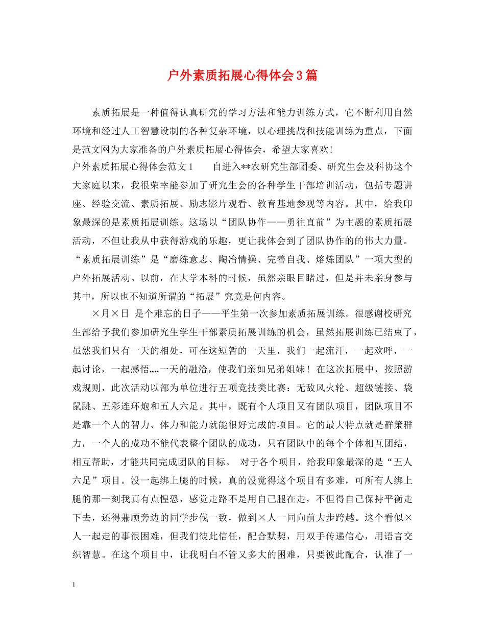 户外素质拓展心得体会3篇 _第1页