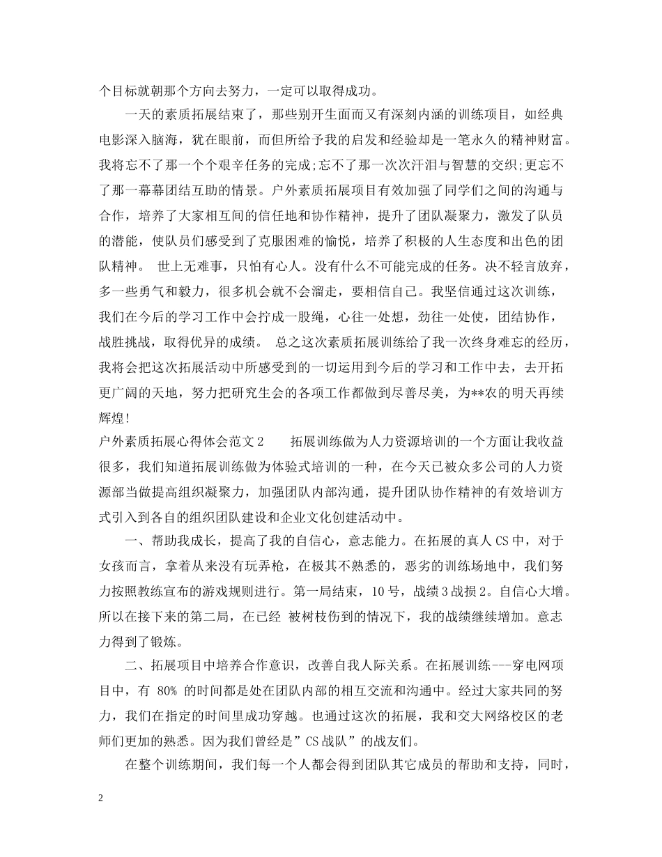 户外素质拓展心得体会3篇 _第2页