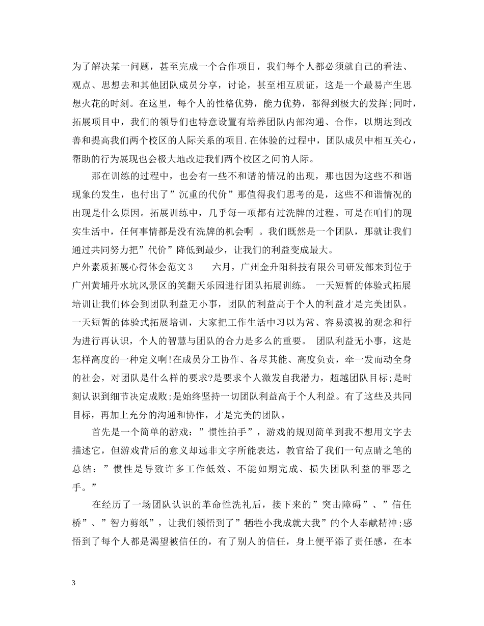 户外素质拓展心得体会3篇 _第3页