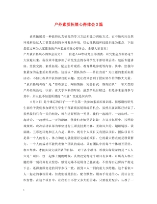 户外素质拓展心得体会3篇 