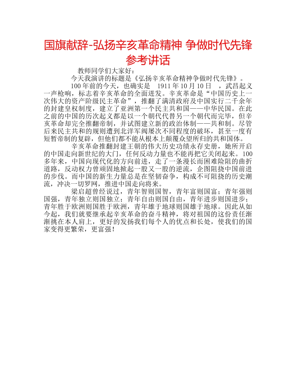 国旗献辞-弘扬辛亥革命精神 争做时代先锋 _第1页