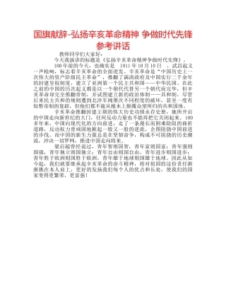 国旗献辞-弘扬辛亥革命精神 争做时代先锋 