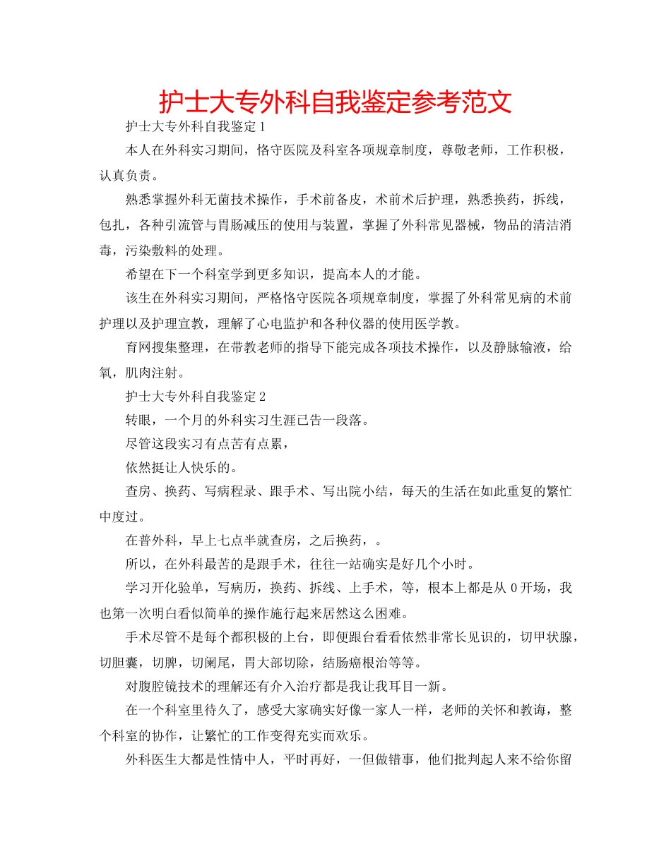 护士大专外科自我鉴定参考范文 _第1页