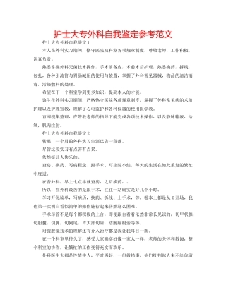 护士大专外科自我鉴定参考范文 