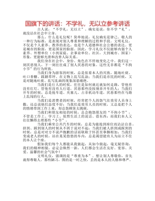 国旗下的讲话：不学礼，无以立参考讲话 