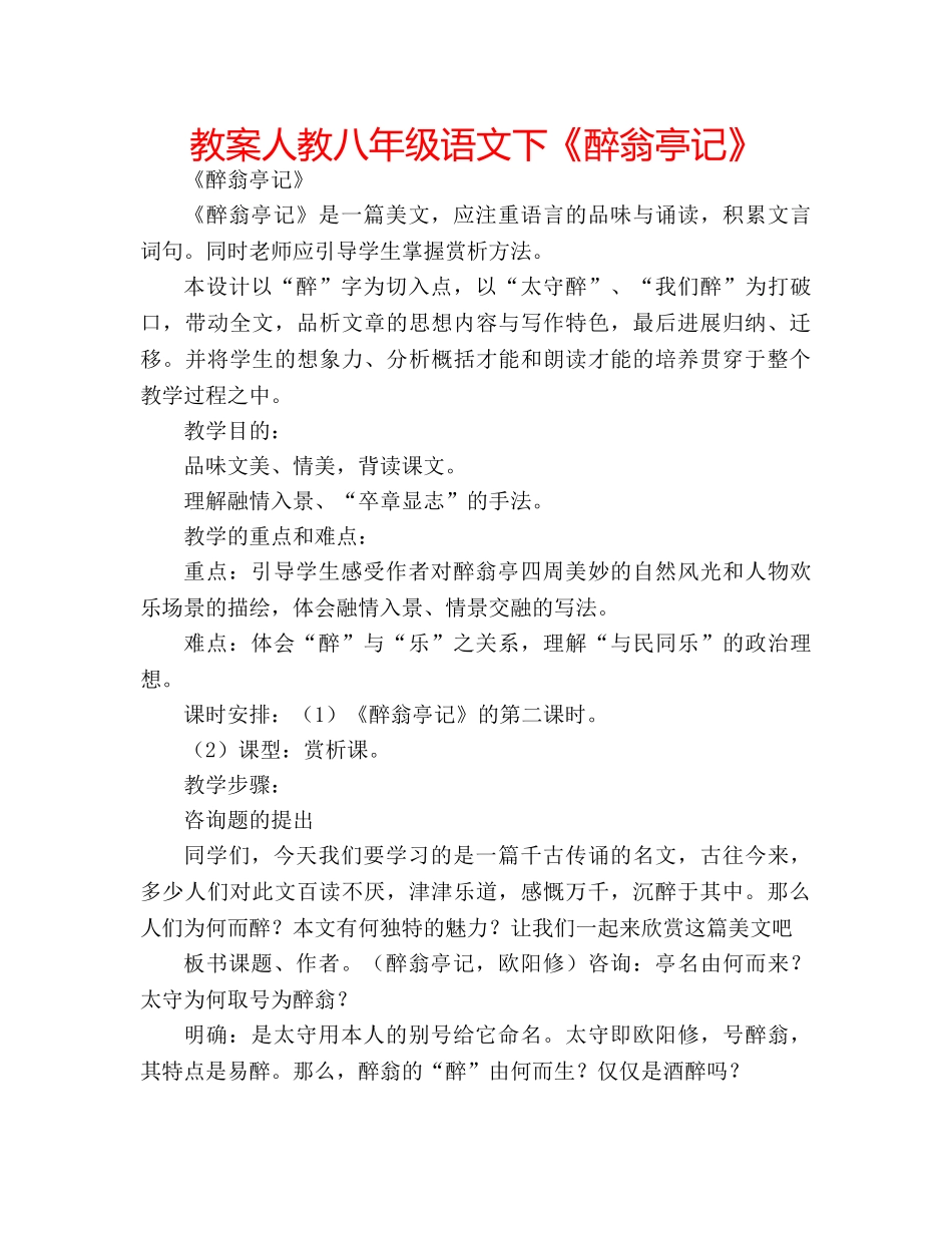 教案人教八年级语文下《醉翁亭记》 _第1页