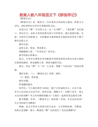 教案人教八年级语文下《醉翁亭记》 