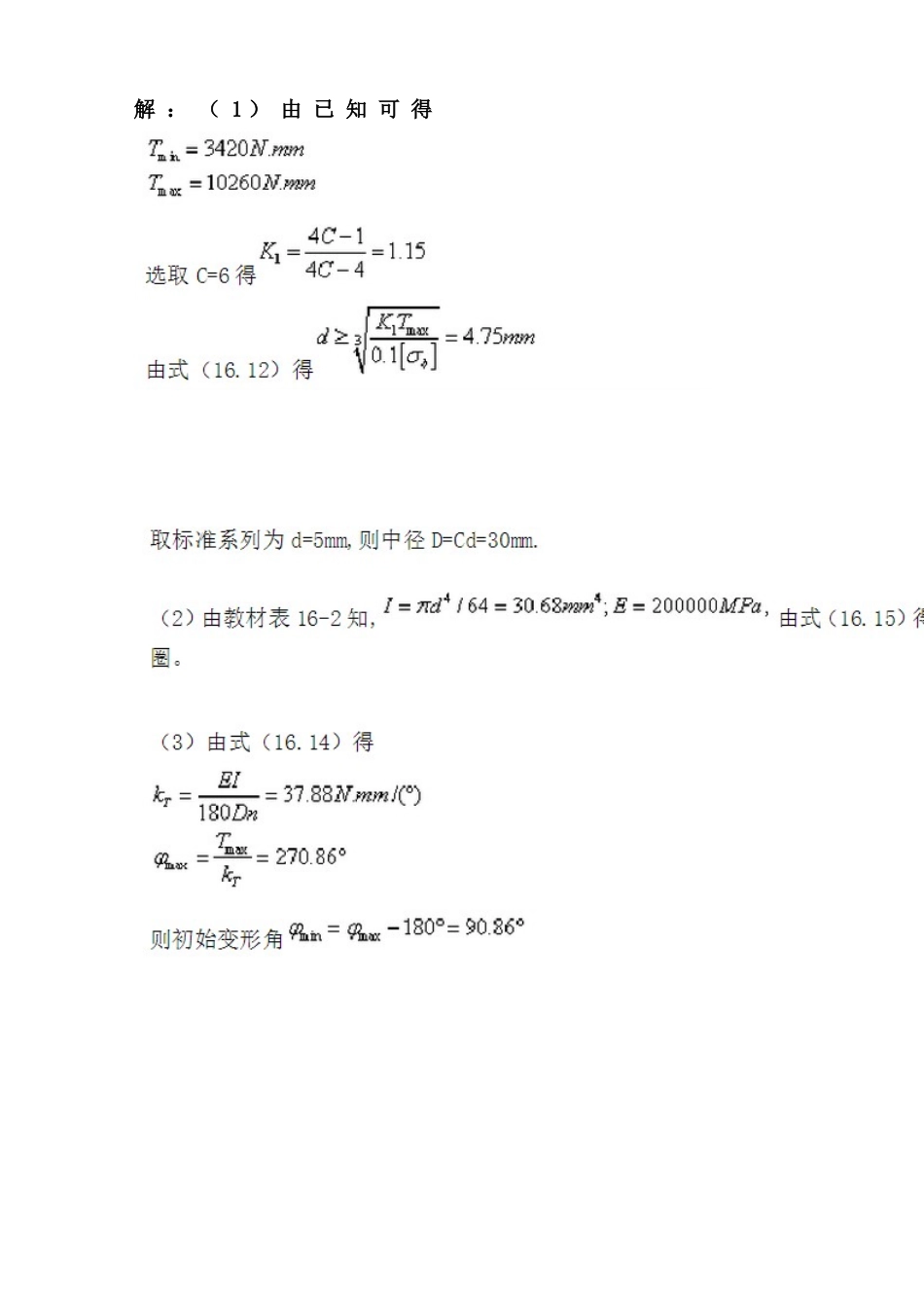 扭转螺旋弹簧计算案例_第1页
