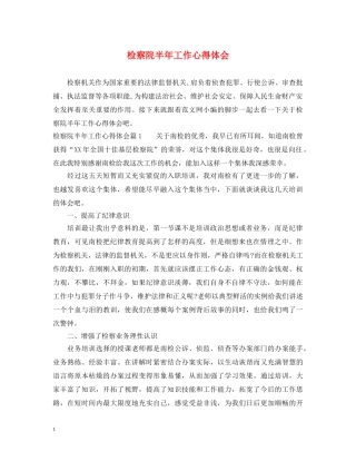 检察院半年工作心得体会 
