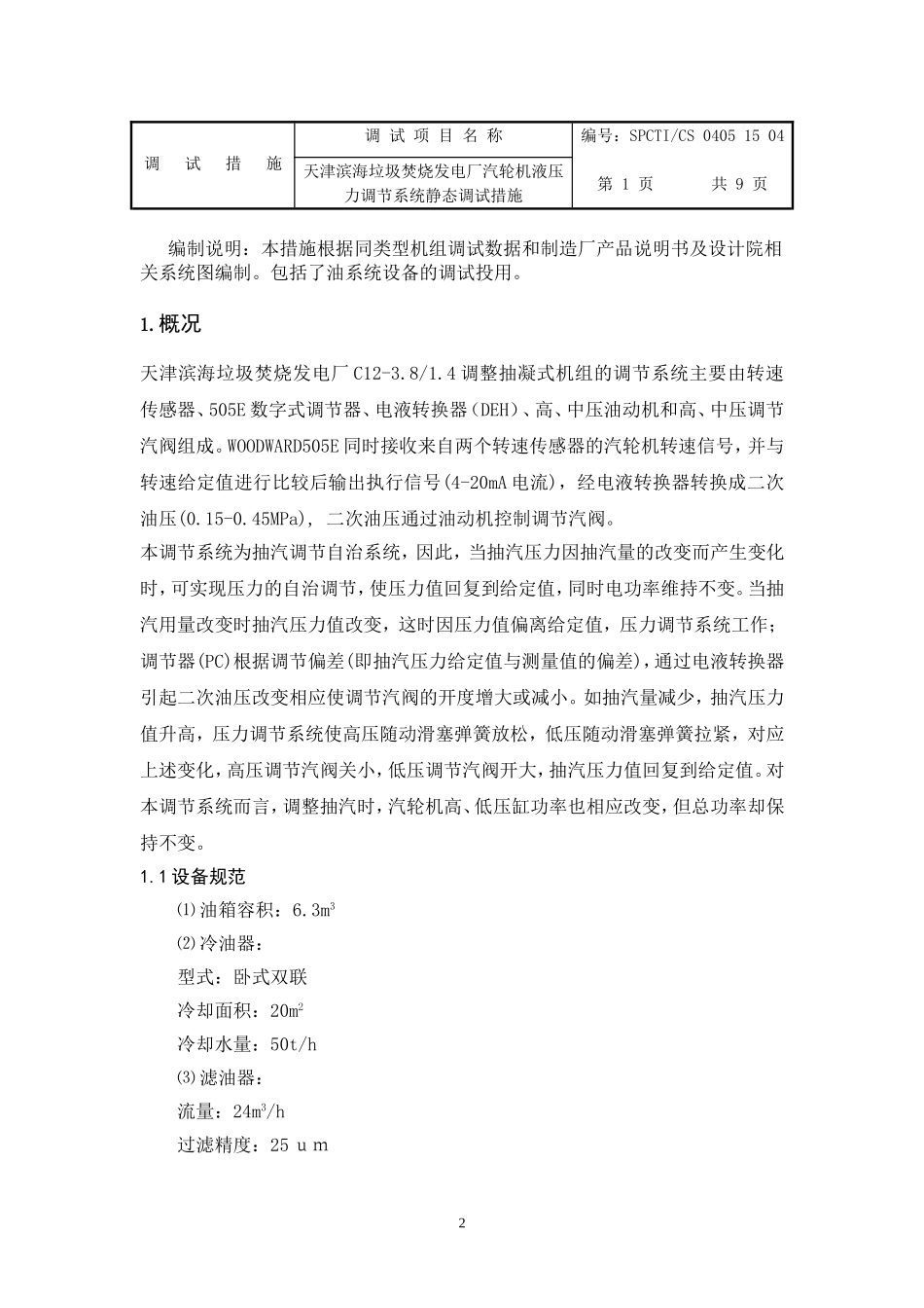 汽轮机液压调节系统静态调试措施_第3页