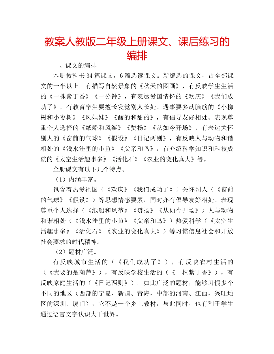 教案人教版二年级上册课文、课后练习的编排 _第1页