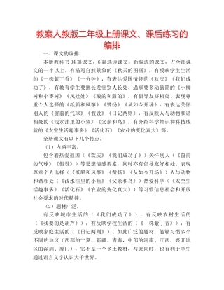 教案人教版二年级上册课文、课后练习的编排 