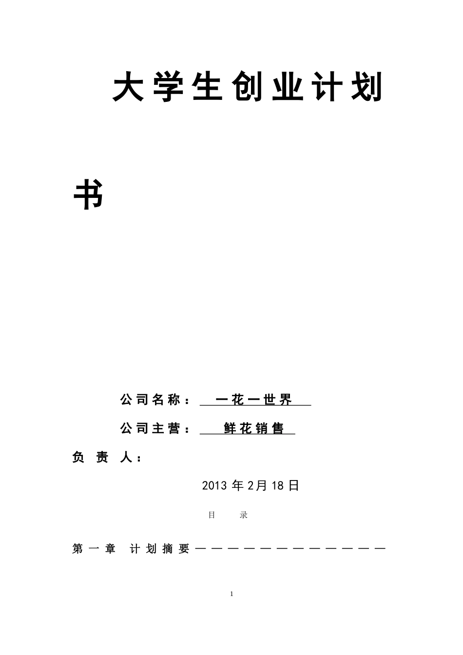 花卉创业计划书_第2页