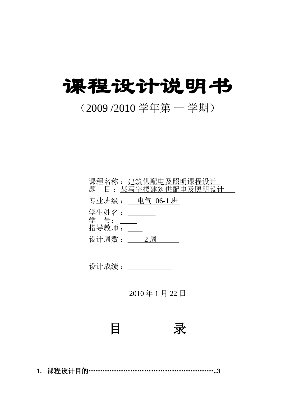 建筑供配电及照明课程设计[1]_第1页