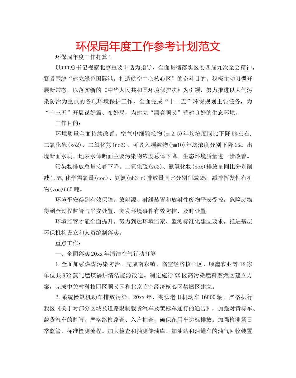环保局年度工作参考计划范文 _第1页